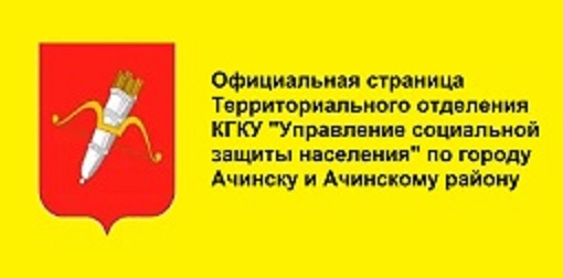 Территориальное отделение КГКУ "Управление социальной защиты населения" по г. Ачинску и Ачинскому району